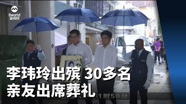 李玮玲出殡 30多名亲友出席葬礼