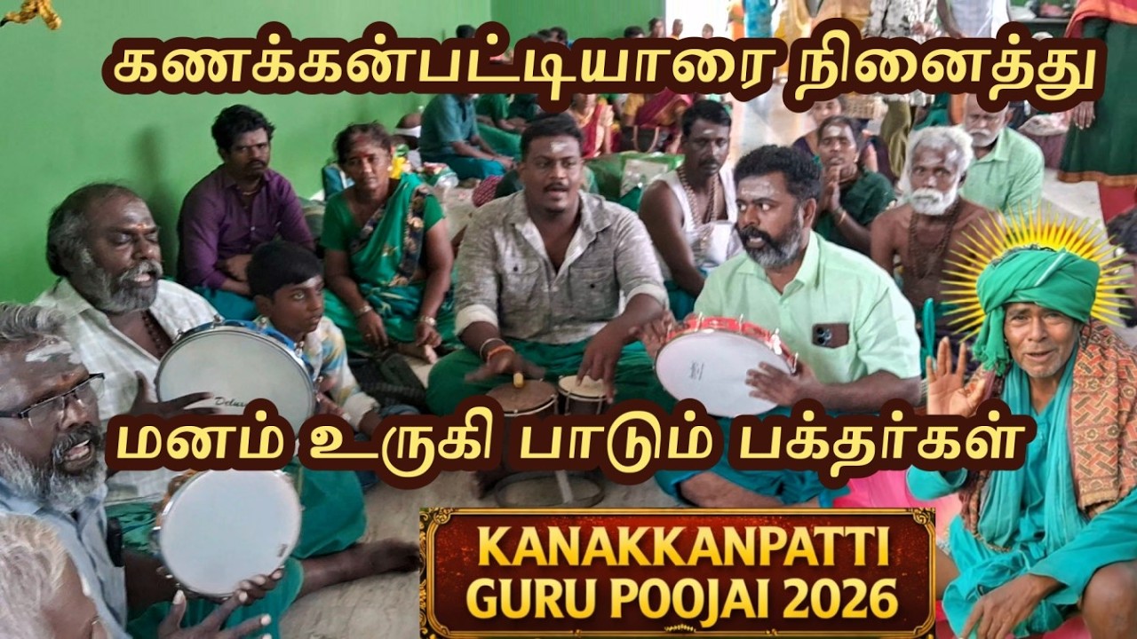 கணக்கன்பட்டியாரை நினைத்து மனம் உருகி பாடும் பக்தர்கள் | Guru Pooja Devotional Songs