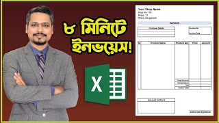 মাত্র ৮ মিনিটে ইনভয়েস তৈরী করুণ 👉 How to Make a invoice in MS Excel
