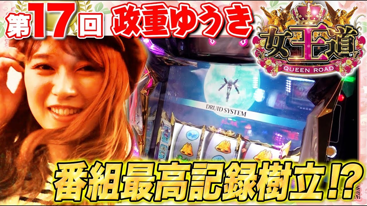新記録達成 ゼロレクイエムが鍵に 女王道 17回 政重ゆうき パチスロコードギアス反逆のルルーシュr2 パチスロ Youtube 新記録達成 ゼロレクイエムが鍵に 女王道 17回 政重ゆうき パチスロコードギアス反逆のルルーシュr2 パチスロ Youtube