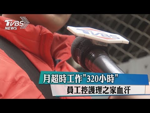 月超時工作「320小時」　員工控護理之家血汗