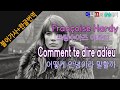 Françoise Hardy- Comment te dire adieu (어떻게 안녕이라 말할까)  [한글가사/번역/해석] 샹송듣기