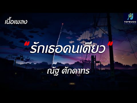 #เพลงดังในtiktok รักเธอคนเดียว - ณัฐ ศักดาทร - (เนื้อเพลง)