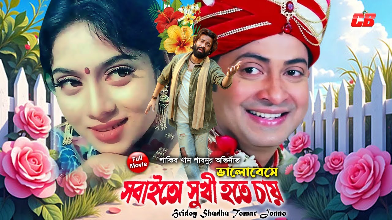ভালোবেসে সবাই তো সুখি হতে চায় | Valobeshe Sobai To Sukhi Hote Chay | Sakib Khan&Sabnur | Full Movie