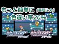 もっと簡単にポケモンDPで色違い率20％になる方法を解説！！【メロボ乱数　ダイパ　メロメロボディ】