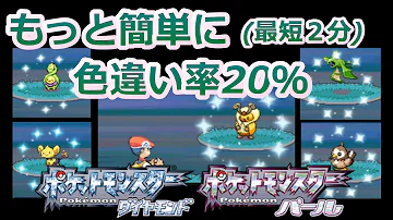 ポケモンプラチナptで色違いの確率が になる方法を解説 メロメロボディ メロボ乱数 4世代 Mp3