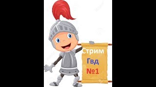 Стрим Героев Войны и Денег(HWM)ПОДПИСЧИКАМ ПОДАРКИ!!!+вебка. Стрим Героев Войны и Денег(HWM)ПОДПИСЧИКАМ ПОДАРКИ!!!+вебка.