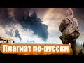 Плагиат по-русски. 5 случаев копирования иностранных игр