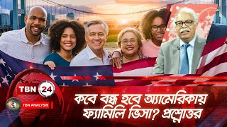 কবে বন্ধ হবে অ্যামেরিকায় ফ্যামিলি ভিসা? প্রশ্নোত্তর | Analysis | Ep1780.2 | Immigration QnA