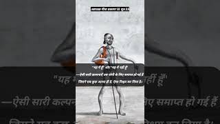 मैं " भी तेरी कल्पना है #ashtavakragita #motivation #gyan #ganaga #सांस्कतिक