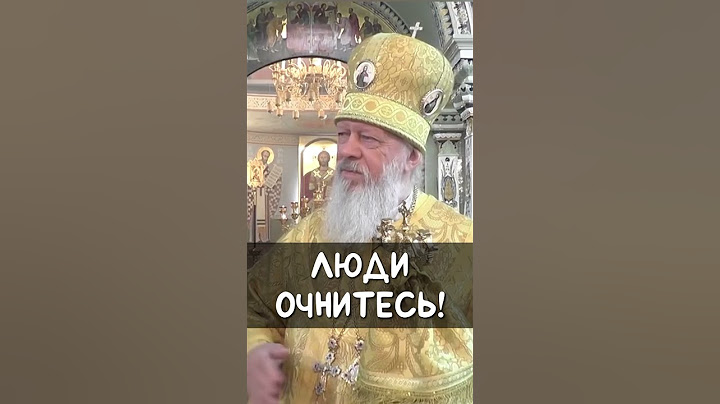 Люди очнитесь! | еп. Августин (Анисимов)