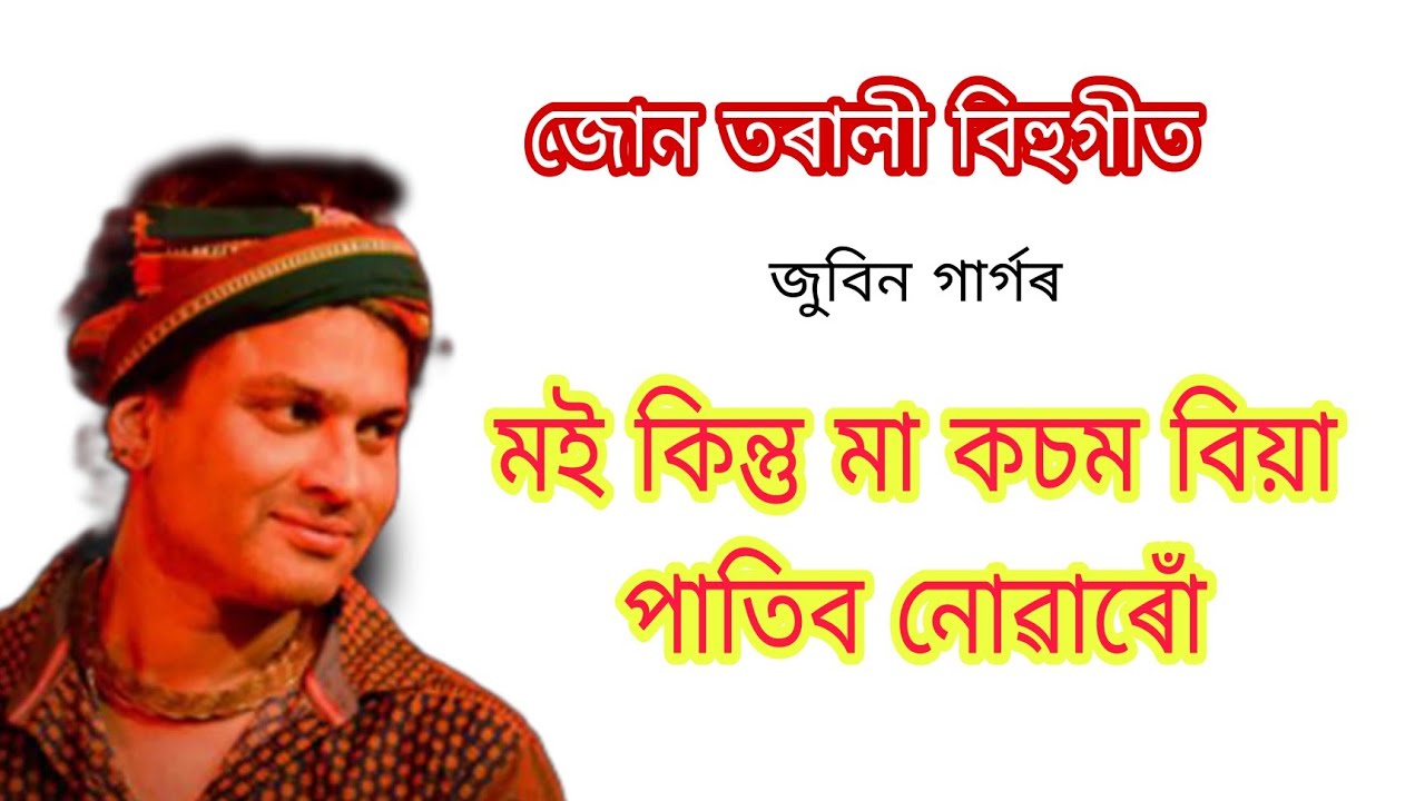 Moi Kintu Maa Kosom   Juntorali Bihu Song   Zubeen Garg Vitali Das Bihu Song   Assameses Old Bihu