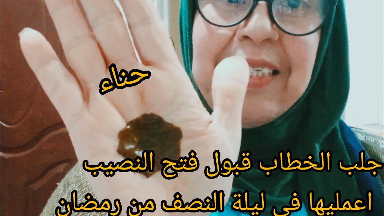 فتح النصيب جلب الخطاب ب(الحناء) قبول طبقيها ليلةالنصف من (رمضان)الكريم