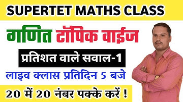 SUPER-TET 2022  Maths Class| Percentage(प्रतिशत) | Maths |Class-01 | By Amit Sir| 1dayexamstduy
