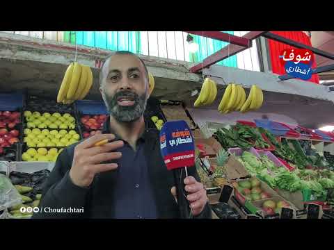 بائع الخضر والفواكه أسعار تناسب القدرة الشرائية للمغاربة  بائع الخضر والفواكه أسعار تناسب القدرة الشرائية للمغاربة