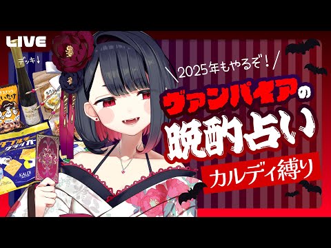 【新モデルお披露目】カード占いをしながらカルディの商品だけで晩酌縛りハロウィン限定トーク飲酒雑談配信２０２５年Ver.【プロイラストレーター系 #vtuber 】