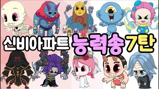 [신비아파트 노래] 능력송7탄~shinbi house song 지하국대적 도한 두억시니 각귀 호문쿨루스 The Haunted House sinbi song