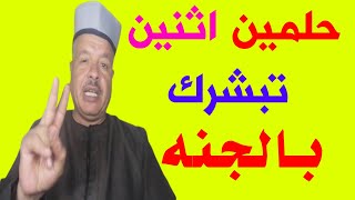 حلمين اثنين تبشرك  انك من اهل الجنه /تفسير الاحلام /أبوزيد الفتيحي