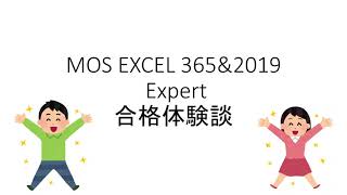 MOS Excel 365&2019 Expert試験に合格しました！