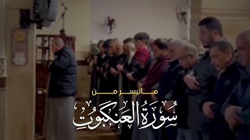 تلاوة فجريّة أخاذة من أواخر سورة العنكبوت || الشيخ: أحمد كاسب