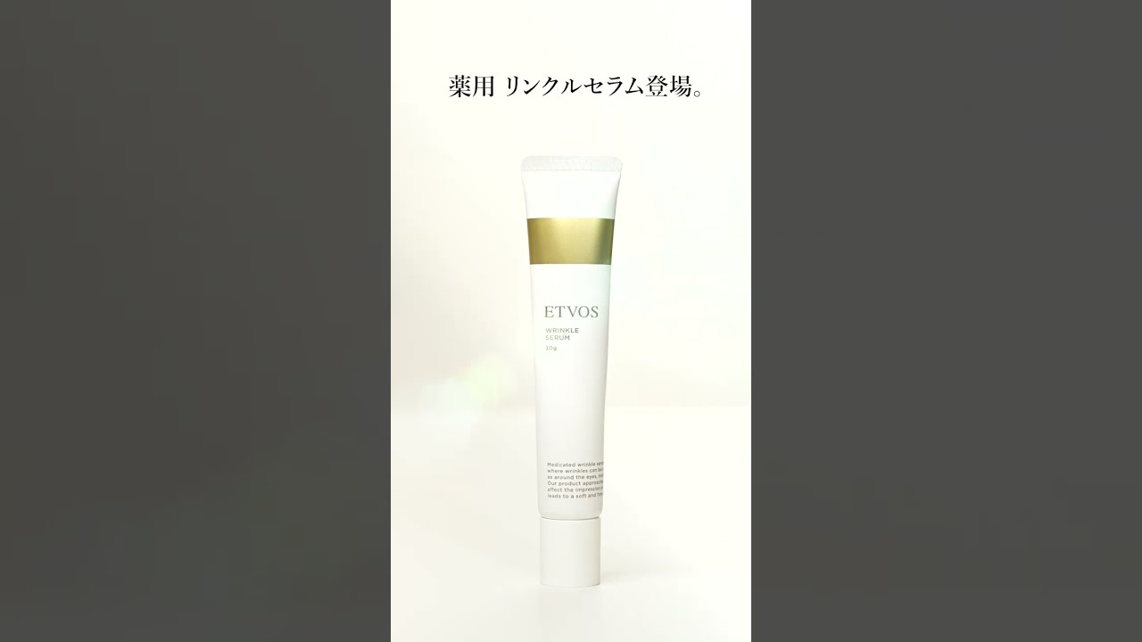 ETVOS】全顔用シワ改善美容液「薬用 リンクルセラム」誕生 #shorts