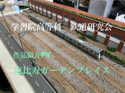 学習院高等科　文部科学省後援　第13回全国高等学校鉄道模型コンテスト　モジュール部門作品紹介
