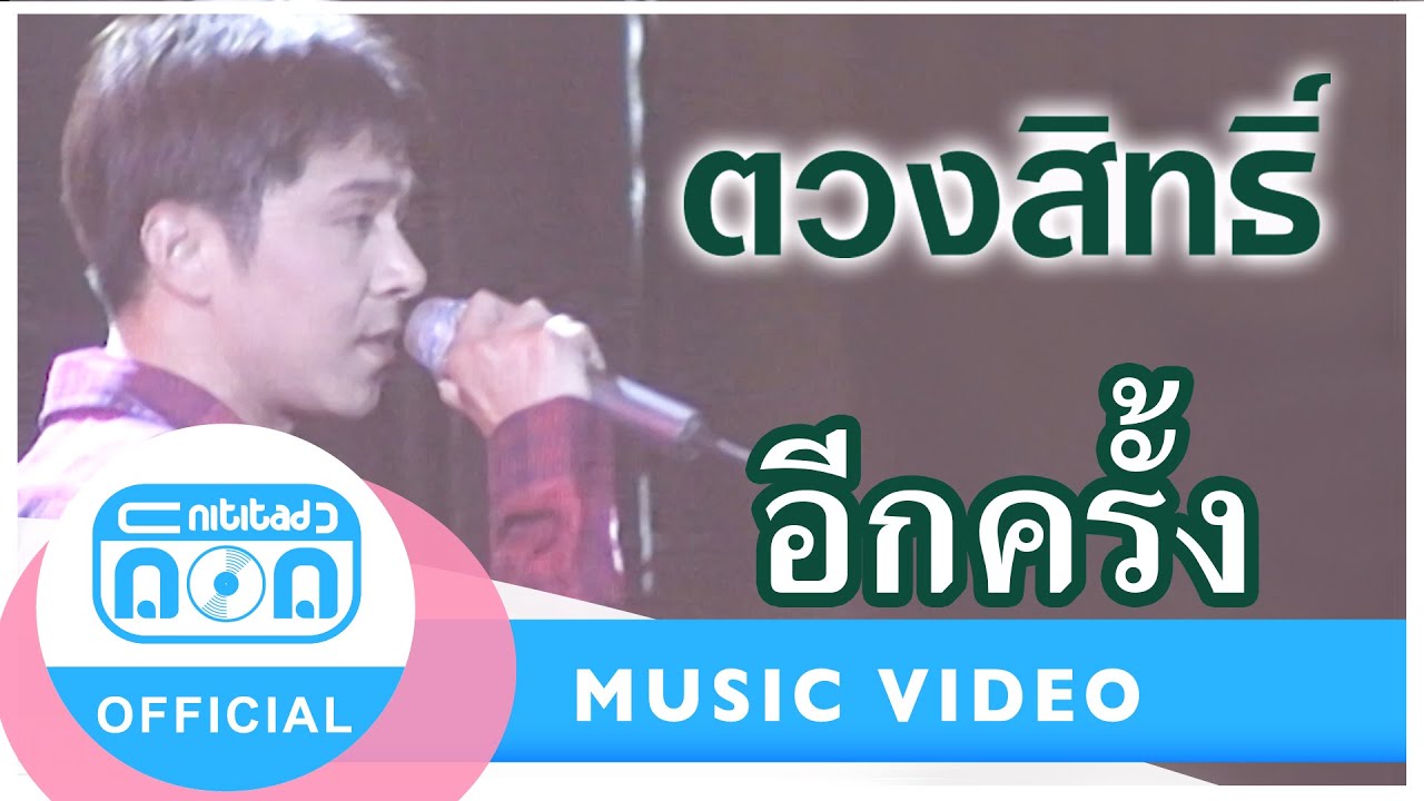อีกครั้ง - กุ้ง ตวงสิทธิ์ เรียมจินดา (ภาพคอนเสิร์ต)