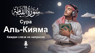 Сура Аль-Кыяма سورة القیامه | Ясное и мирное чтение для мгновенного спокойствия утешение