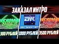 Заказал ИНТРО ДЛЯ КАНАЛА За 300, 1000 и 3500 РУБЛЕЙ!