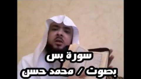 سورة يس..بصوت الشيخ محمد حسن