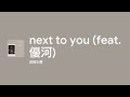 [Lyrics] next to you (feat. 優河) - Off Main Vocal / 岩崎太整