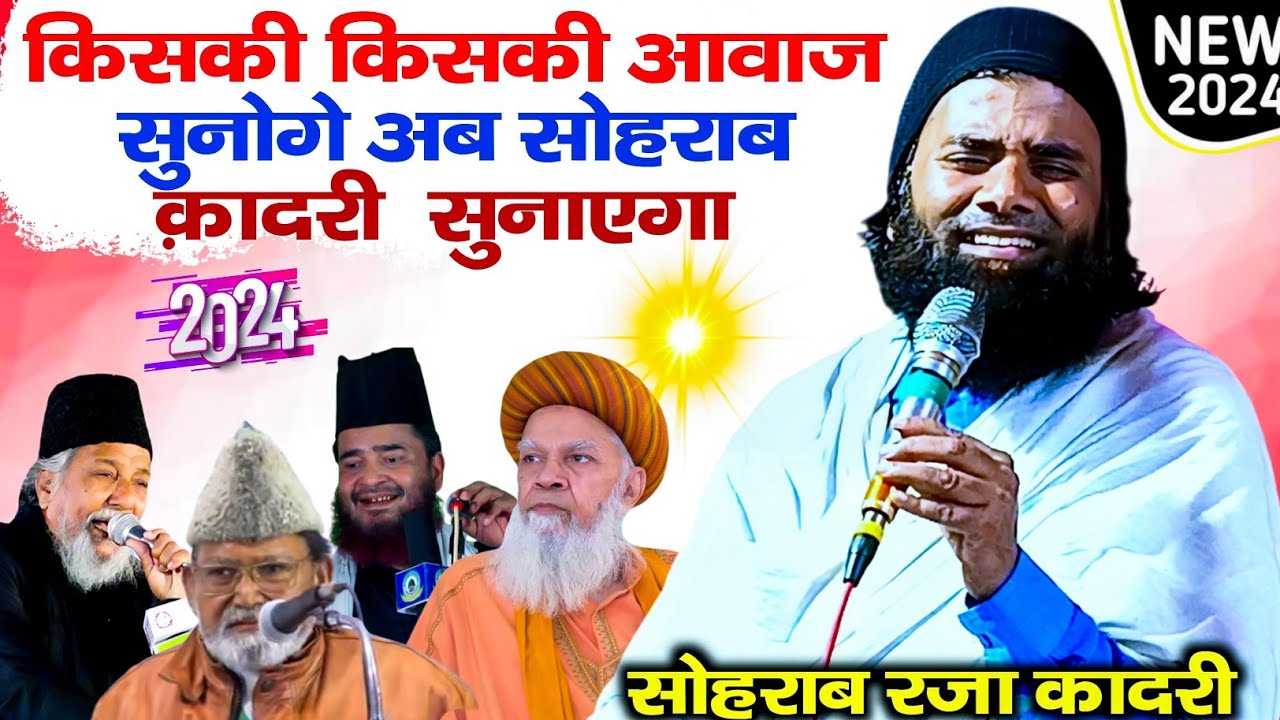 किसकी आवाज़ सुनना है || आज सारा रिकॉर्ड तोड़ दूंगा || Sohrab Qadri || New Naat 2024