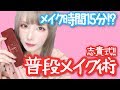 【普段メイク】志貴式適当デイリーメイクをご紹介します。※エンディングおまけ動画あり