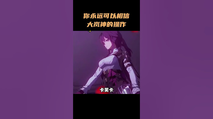 你永远可以相信大岚神的操作，因为他是真给你送 #崩坏星穹铁道 #二次元