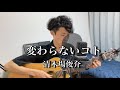 【弾き語りshort】変わらないコト/清木場俊介cover KEIGO