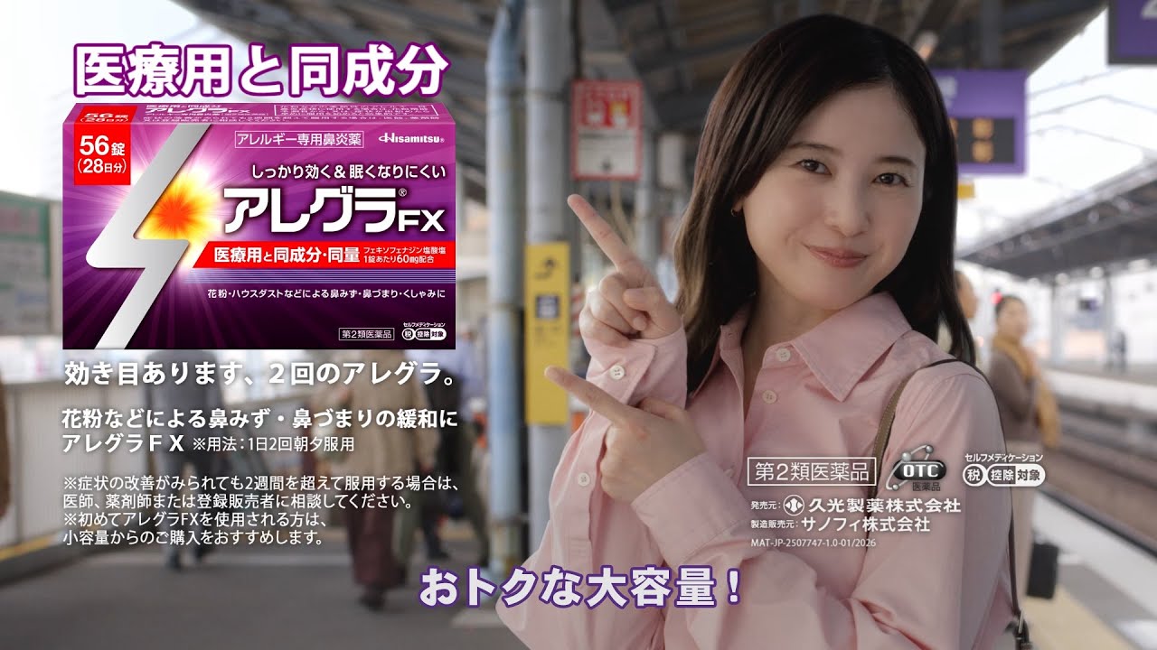 アレルギー専用鼻炎薬 アレグラFX｜久光製薬株式会社