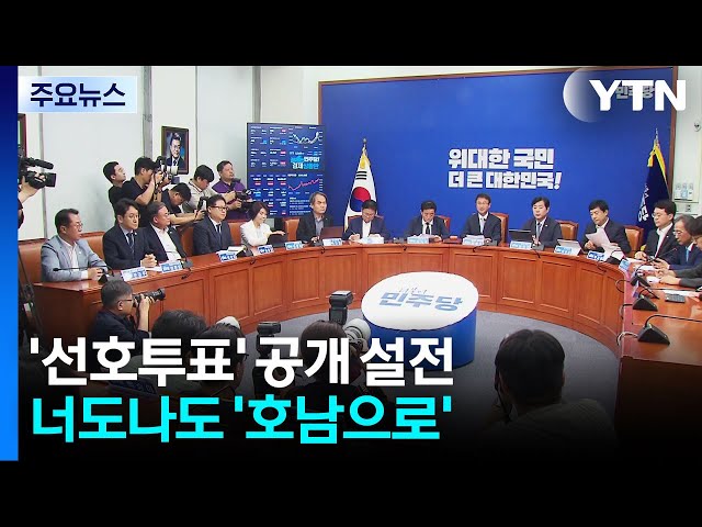 '선호투표' 공개 설전...너도나도 '호남으로' / YTN