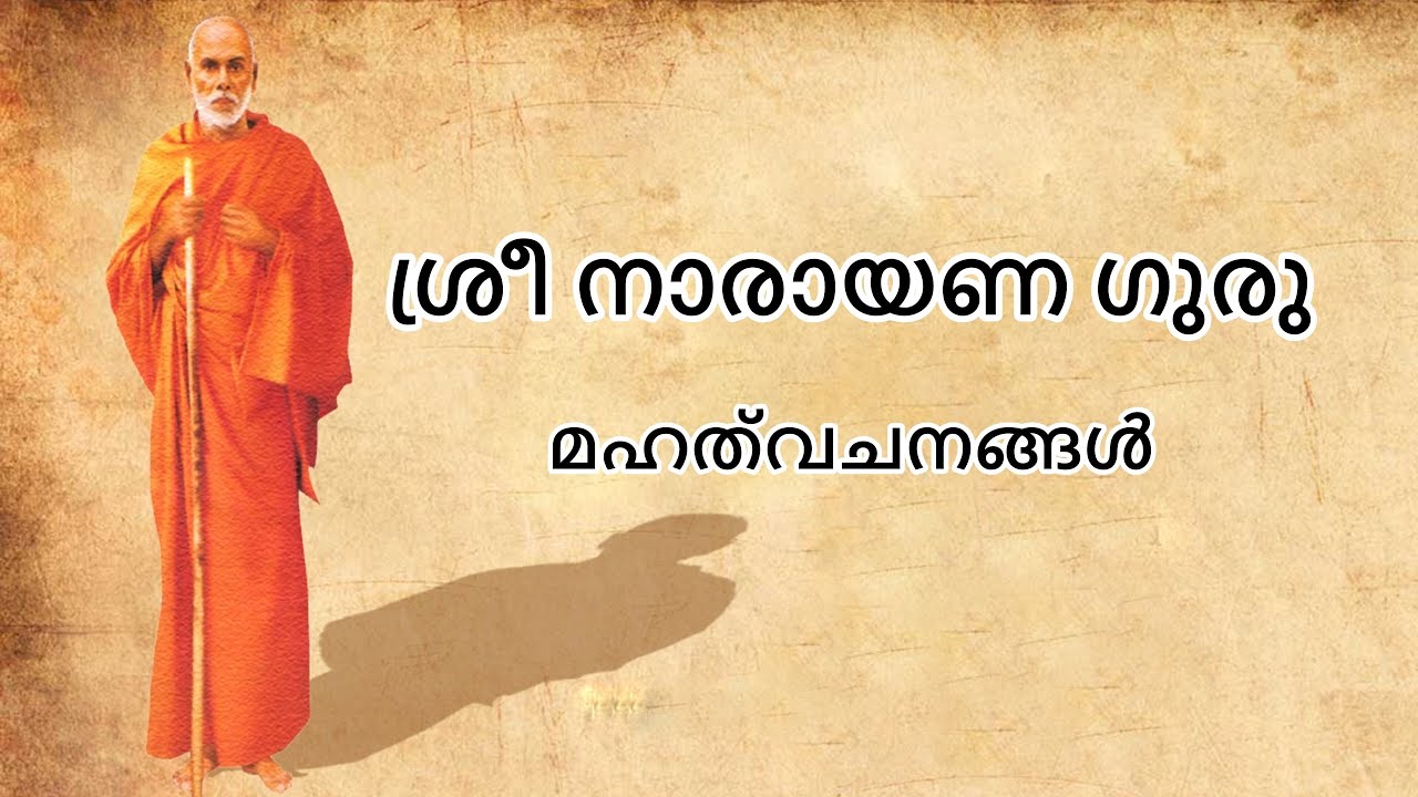 Sree Narayana Guru Quotes | Mahasamadhi | Positive Thinking | - YouTube