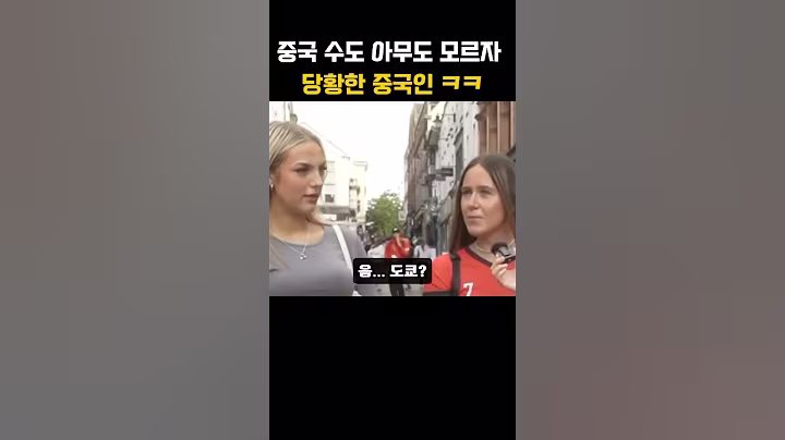 중국 수도 아무도 모르자 당황한 중국인 ㅋㅋ