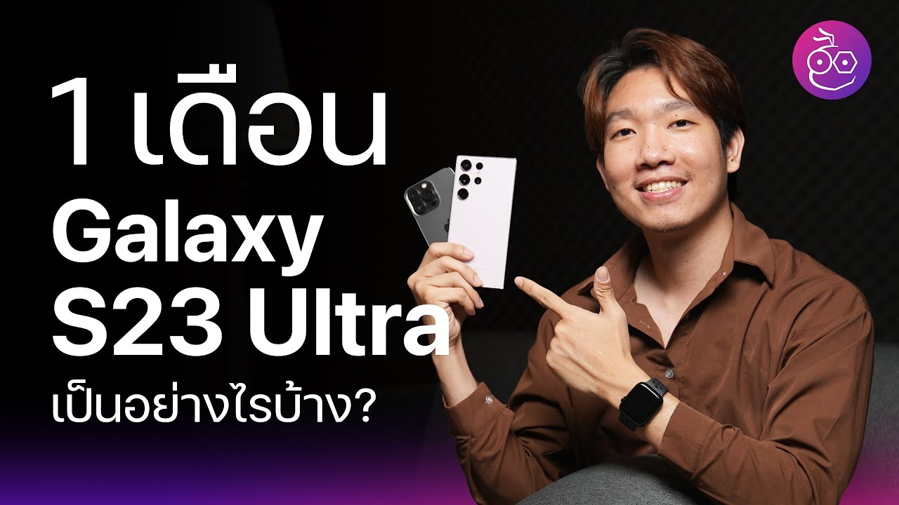 1 เดือนเปลี่ยนจาก iPhone มาใช้ Galaxy S23 Ultra เป็นอย่างไรบ้าง? #iMoD