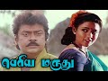 Periya marudhu 1994 full tamil movie  vijayakanth ranjitha goundamani senthil pragathi