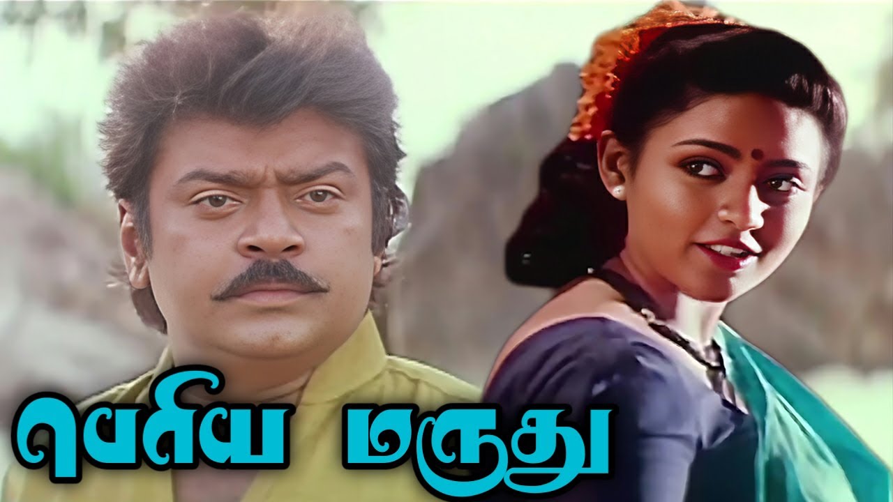 Periya Marudhu 1994 FULL HD Tamil Movie   Vijayakanth  Ranjitha  Goundamani  Senthil  Pragathi