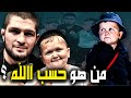 حسب الله ثروته و سبب شهرته و علاقته بحبيب نور ماغوميدوف حسب الله ثروته و سبب شهرته و علاقته بحبيب نور ماغوميدوف