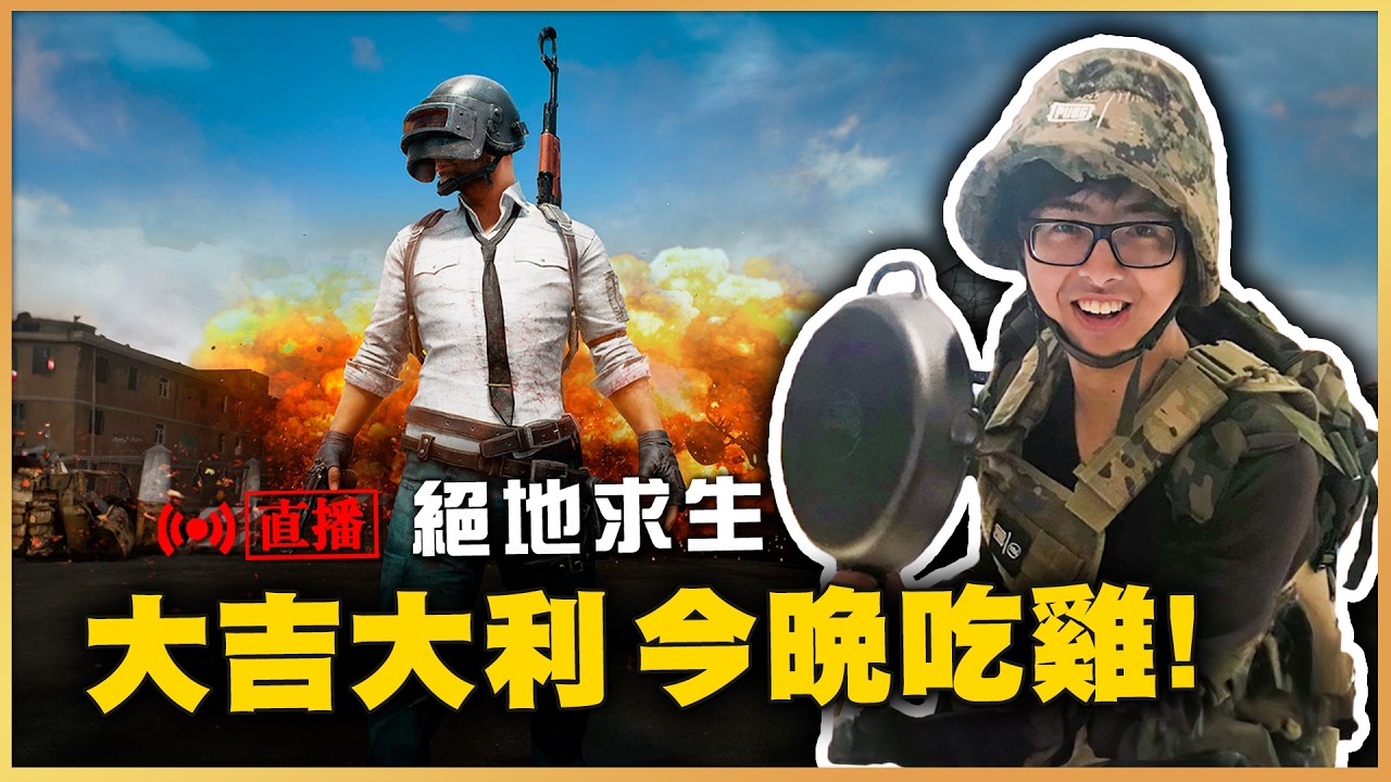 【DinTer】超級吃雞台 PUBG 5/8