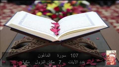107   سورة  المَاعُون محمد المنشاوي     Quran - Surah   107   al-Ma`un  Mohamed El-Minshawi