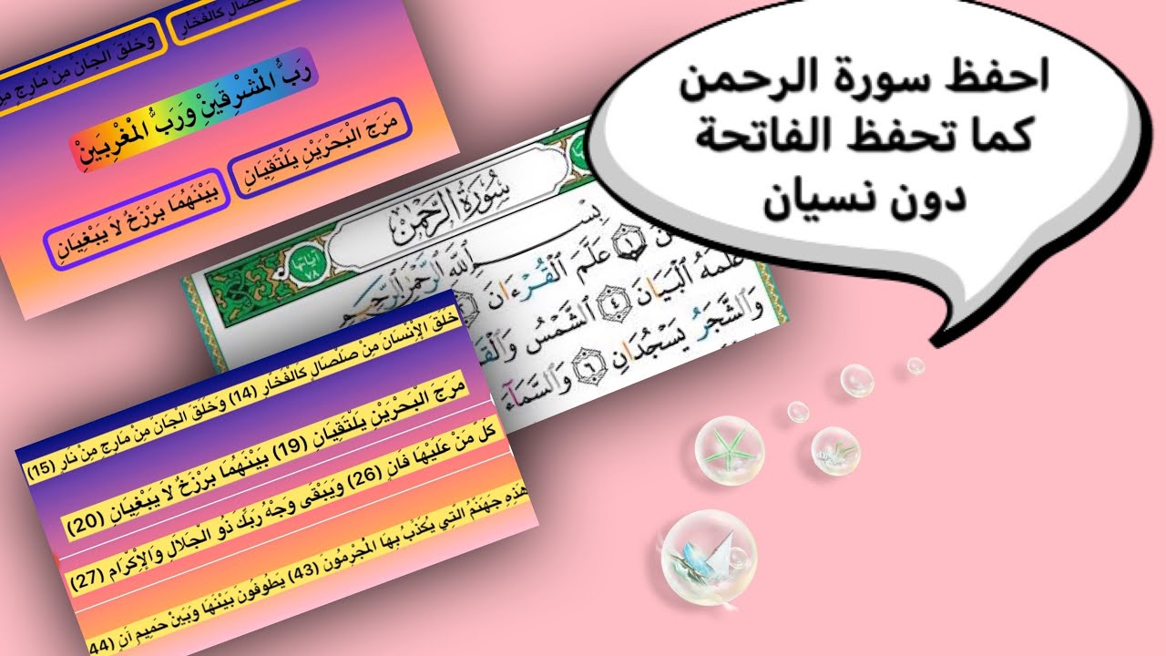 طريقة حفظ سورة الرحمن بأسهل الطرق. #الرحمن #حفظ_الرحمن #حفظ_القرآن