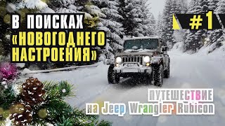 Зимнее путешествие в Сванетию на Jeep Wrangler Rubicon.  Новый год в горах.  Фрирайд, снег и горы.