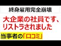 大企業ほど現実としてあっさり人を切り捨てることが分かる口コミを20件紹介します