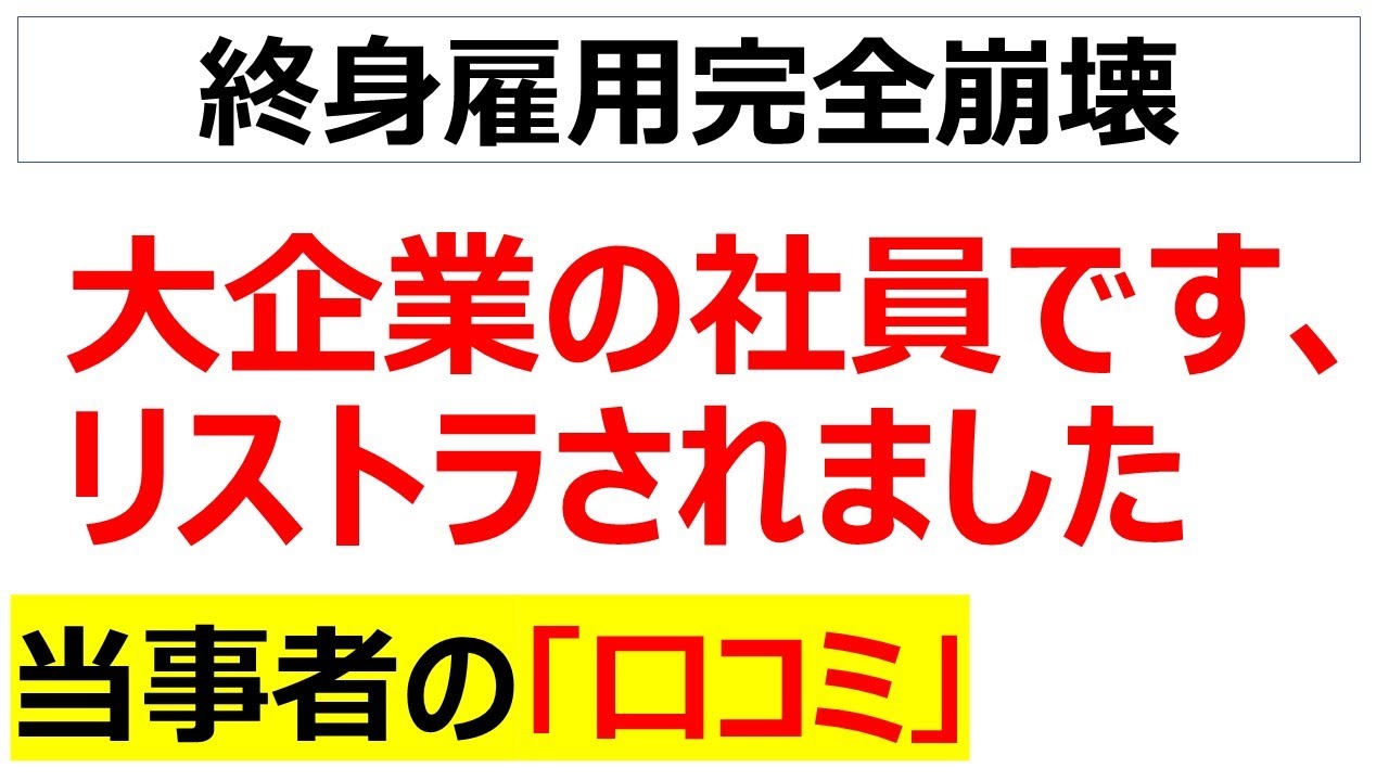 大企業ほど現実としてあっさり人を切り捨てることが分かる口コミを20件紹介します