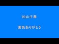 松山千春 勇気ありがとう      Surprise HQ 高音質 ドンシャリ